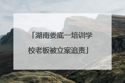 湖南娄底一培训学校老板被立案追责