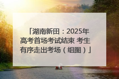 湖南新田：2025年高考首场考试结束 考生有序走出考场（组图）
