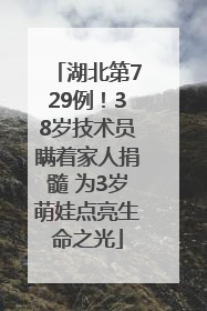 湖北第729例！38岁技术员瞒着家人捐髓 为3岁萌娃点亮生命之光