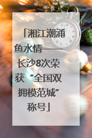 湘江潮涌鱼水情——长沙8次荣获“全国双拥模范城”称号