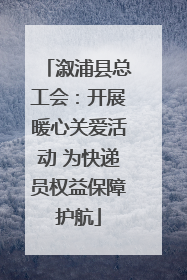 溆浦县总工会：开展暖心关爱活动 为快递员权益保障护航