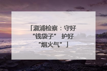 溆浦检察：守好“钱袋子” 护好“烟火气”
