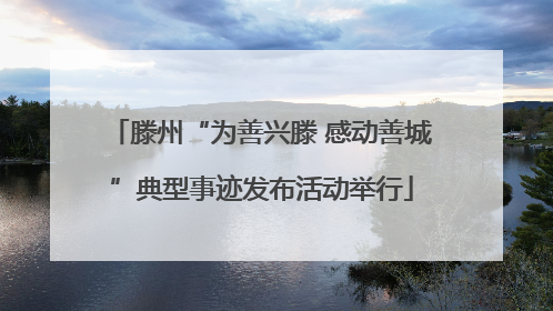 滕州“为善兴滕 感动善城”典型事迹发布活动举行
