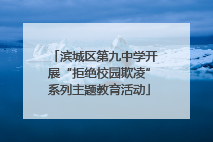 滨城区第九中学开展“拒绝校园欺凌”系列主题教育活动
