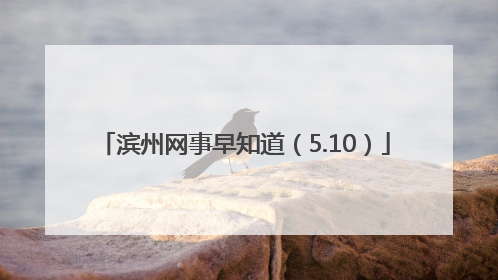 滨州网事早知道（5.10）