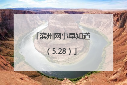 滨州网事早知道（5.28）