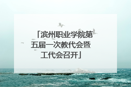 滨州职业学院第五届一次教代会暨工代会召开