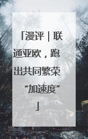漫评｜联通亚欧，跑出共同繁荣“加速度”