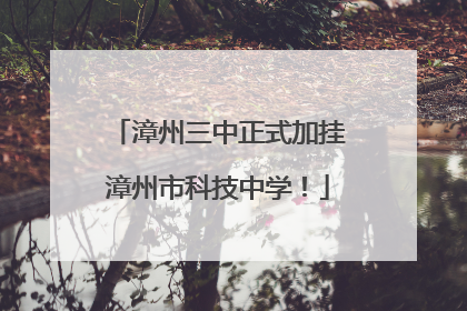 漳州三中正式加挂漳州市科技中学！