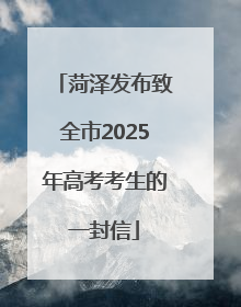 菏泽发布致全市2025年高考考生的一封信
