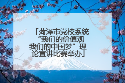 菏泽市党校系统“我们的价值观 我们的中国梦”理论宣讲比赛举办