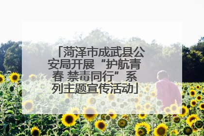 菏泽市成武县公安局开展“护航青春 禁毒同行”系列主题宣传活动