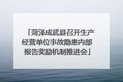 菏泽成武县召开生产经营单位事故隐患内部报告奖励机制推进会