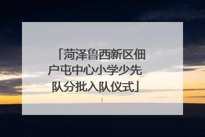 菏泽鲁西新区佃户屯中心小学少先队分批入队仪式