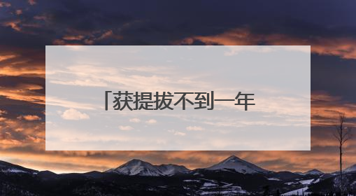 获提拔不到一年，洪少平再履新