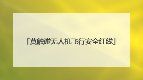 莫触碰无人机飞行安全红线