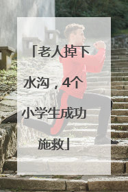 老人掉下水沟，4个小学生成功施救