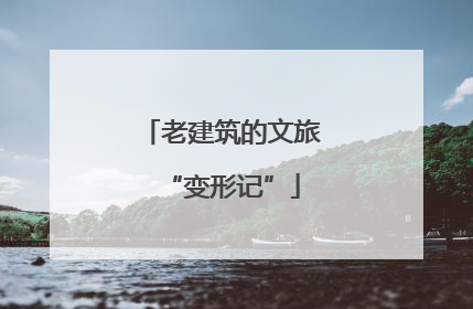老建筑的文旅“变形记”