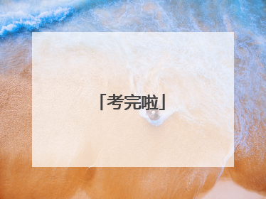 考完啦