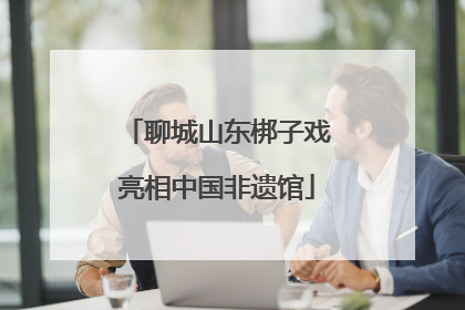 聊城山东梆子戏亮相中国非遗馆