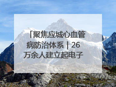 聚焦应城心血管病防治体系｜26万余人建立起电子健康档案