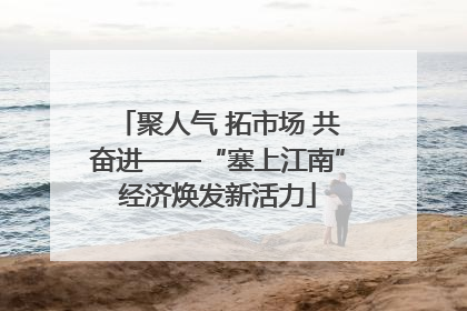 聚人气 拓市场 共奋进——“塞上江南”经济焕发新活力