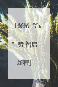 聚光“汽”势 智启新程