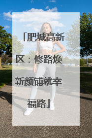 肥城高新区：修路焕新颜铺就幸福路