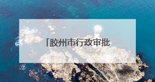 胶州市行政审批服务局：“张大为工作室胶州工作站”破解审批堵点