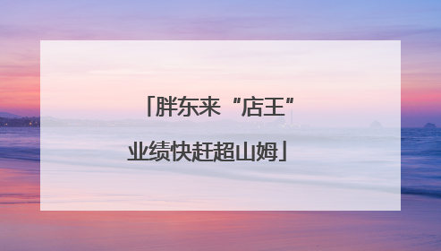 胖东来“店王”业绩快赶超山姆