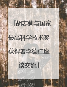 胡志莉与国家最高科学技术奖获得者李德仁座谈交流