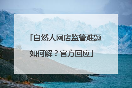 自然人网店监管难题如何解？官方回应