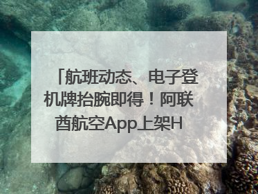 航班动态、电子登机牌抬腕即得！阿联酋航空App上架HUAWEI WATCH 5