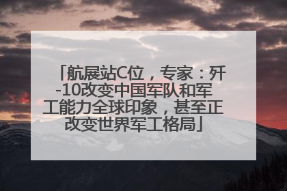 航展站C位，专家：歼-10改变中国军队和军工能力全球印象，甚至正改变世界军工格局