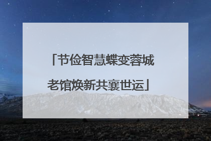 节俭智慧蝶变蓉城 老馆焕新共襄世运