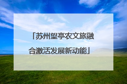 苏州望亭农文旅融合激活发展新动能