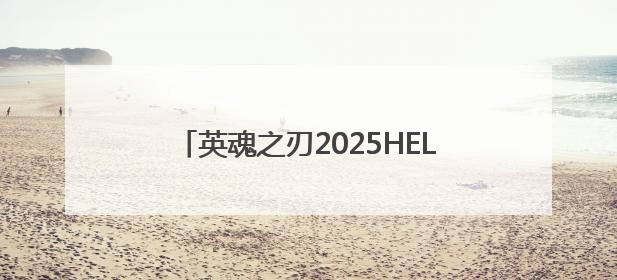 英魂之刃2025HEL夏季赛第五周亮点，坤归位长发隔空喊话叶孤城