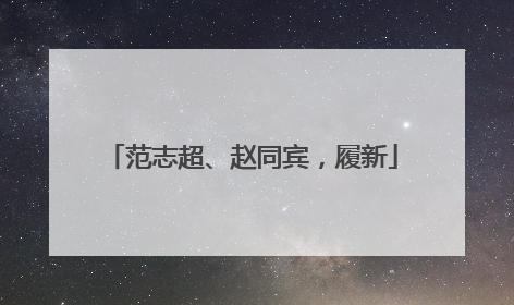 范志超、赵同宾，履新