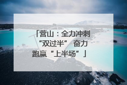 营山：全力冲刺“双过半” 奋力跑赢“上半场”