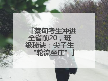 蔡甸考生冲进全省前20，班级秘诀：尖子生“轮流坐庄”