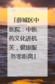 薛城区中医院：中医药文化进机关，健康服务零距离