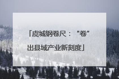 虞城钢卷尺：“卷”出县域产业新刻度