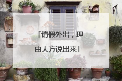 请假外出，理由大方说出来