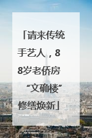 请来传统手艺人，88岁老侨房“文确楼”修缮焕新