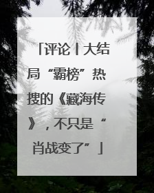 评论丨大结局“霸榜”热搜的《藏海传》，不只是“肖战变了”