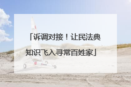 诉调对接！让民法典知识飞入寻常百姓家