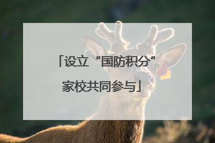设立“国防积分” 家校共同参与