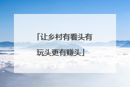让乡村有看头有玩头更有赚头