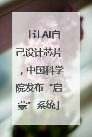 让AI自己设计芯片，中国科学院发布“启蒙”系统