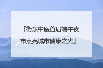 衡东中医首届端午夜市点亮城市健康之光